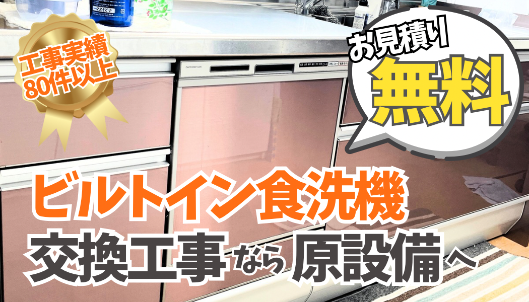 食洗機の交換なら安い・早い・安心の原設備まで ｜原設備