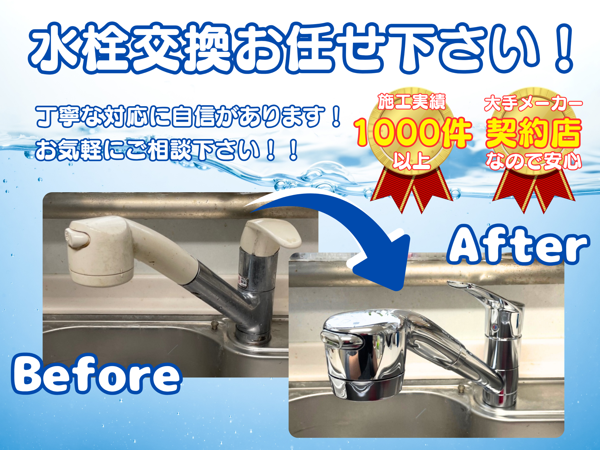 【最短即日】水栓交換19,800円～ 石川県、富山県、福井県対応可能｜原設備