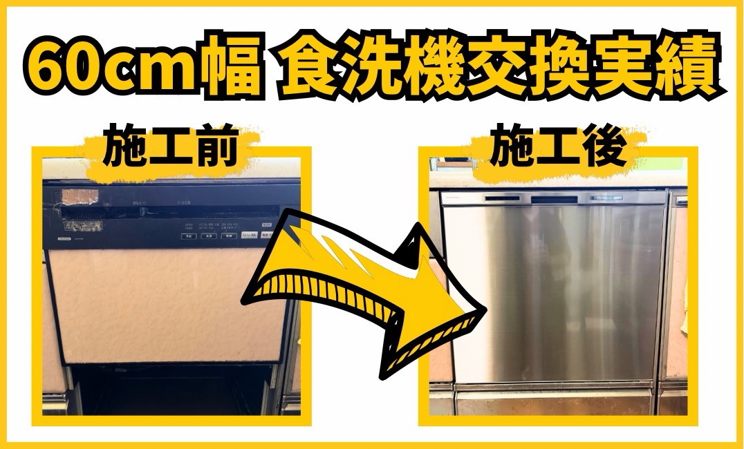 60cm幅食洗機交換実績  石川県金沢市N様邸